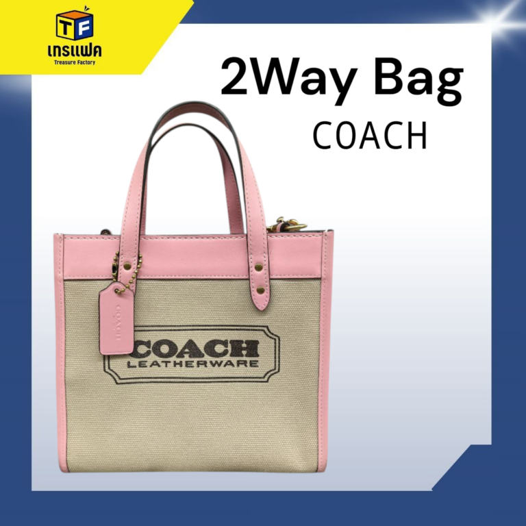 กระเป๋าCOACH ราคาที่จับต้องได้