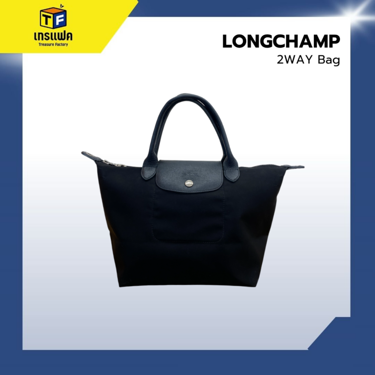 เรียบง่ายแต่ไม่เคยตกยุค เสน่ห์แบบ LONGCHAMP