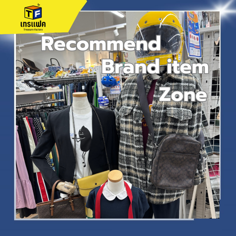 เปลี่ยนคุณเป็นคนใหม่! ส่องไอเทมเสื้อผ้าแบรนด์เนมที่ช่วยเสริมความมั่นใจแบบ 10/10