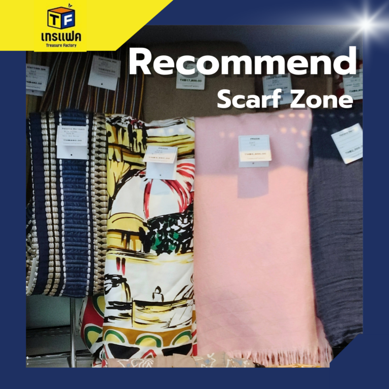 ผ้าพันคอแบรนด์เนม คัดพิเศษคุณภาพดีสภาพนางฟ้า ส่งตรงถึงพระราม 9 ในราคาที่คุ้มค่าเกินคาด!