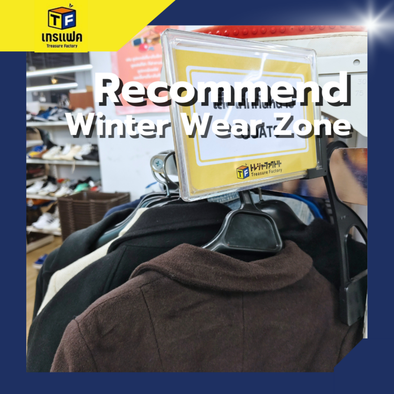 ความคูลไม่จำเป็นต้องจ่ายแพง แค่เลือกเสื้อกันหนาวมือสองเท่ๆ ก็คูลได้