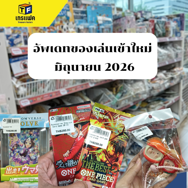ของเล่นเข้าใหม่มาแล้ว! 🎉เช็กก่อน หมดก่อน