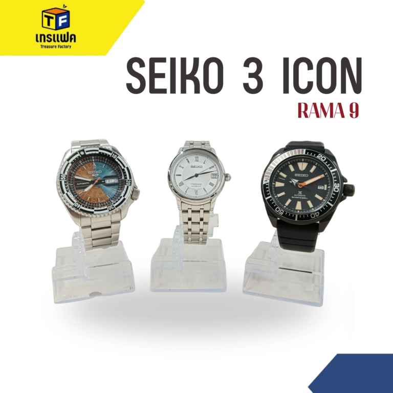 3 นาฬิกา Seiko มือสอง คลาสสิก ทน ไม่มีวันตกยุค