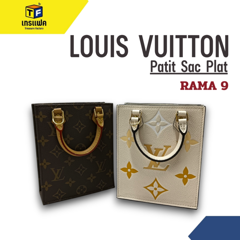 คู่หูต่างสไตล์! เจาะลึก Louis Vuitton Petit Sac Plat สองโทนสี เลือกใบไหนให้เป๊ะเข้ากับลุคคุณ
